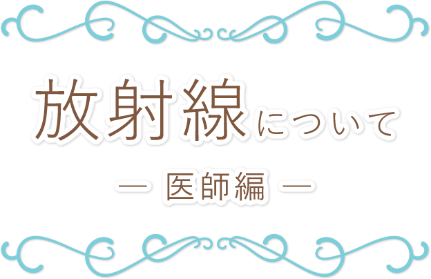 放射線について―医師編―